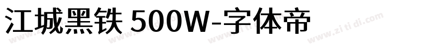 江城黑铁 500W字体转换